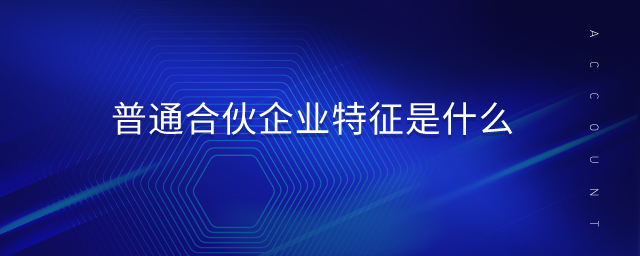 普通合伙企業(yè)特征是什么