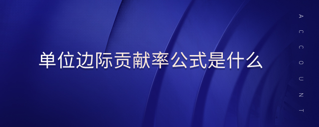 單位邊際貢獻(xiàn)率公式是什么