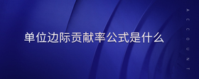 單位邊際貢獻率公式是什么