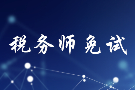 稅務(wù)師免試科目條件是什么？