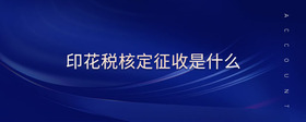 印花稅核定征收是什么