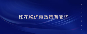 印花稅優(yōu)惠政策有哪些