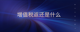 增值稅返還是什么