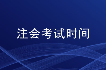 注會綜合考試時間是什么？