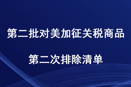 稅務(wù)師考生注意！第二批對美加征關(guān)稅商品第二次排除清單發(fā)布啦
