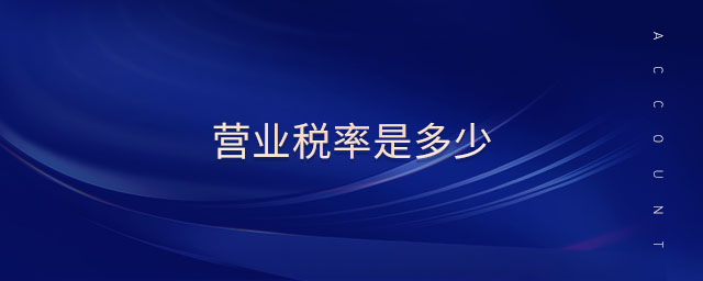 營(yíng)業(yè)稅率是多少