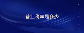 營業(yè)稅率是多少