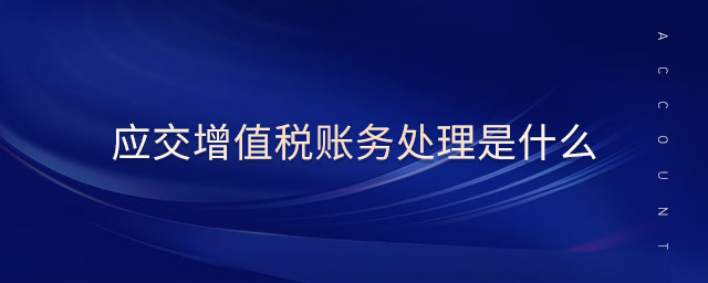 應(yīng)交增值稅賬務(wù)處理是什么