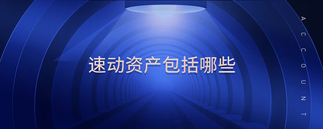 速動資產(chǎn)包括哪些