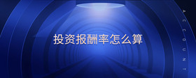 投資報(bào)酬率怎么算