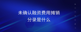 未確認(rèn)融資費(fèi)用攤銷分錄是什么