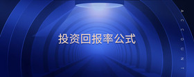 投資回報(bào)率公式
