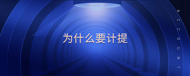 為什么要計提