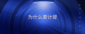 為什么要計(jì)提