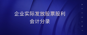 企業(yè)實(shí)際發(fā)放股票股利會(huì)計(jì)分錄