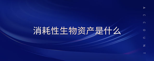 消耗性生物資產(chǎn)是什么