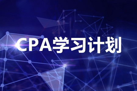 cpa學習計劃怎么制定？