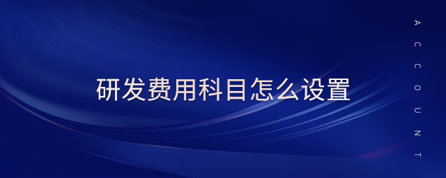 研發(fā)費用科目怎么設置