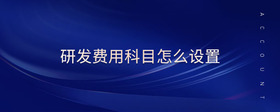 研發(fā)費用科目怎么設(shè)置
