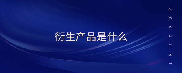 衍生產(chǎn)品是什么
