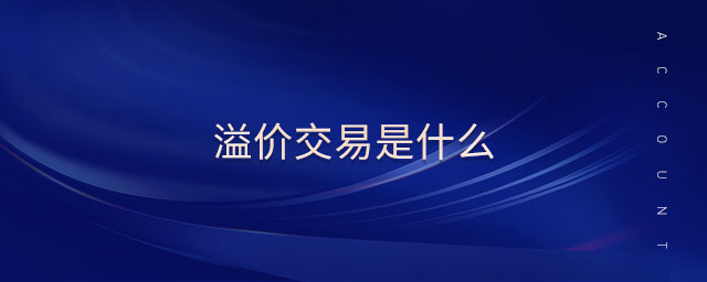 溢價(jià)交易是什么
