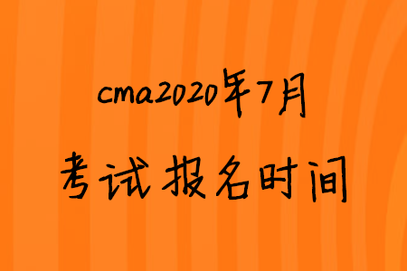 cma2020年7月考試報(bào)名時(shí)間