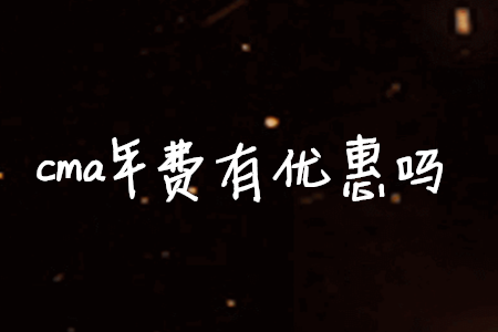 cma年費(fèi)有優(yōu)惠嗎