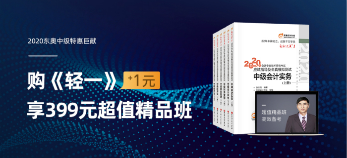 2020年中級(jí)會(huì)計(jì)職稱(chēng)圖書(shū)+課程超值活動(dòng)