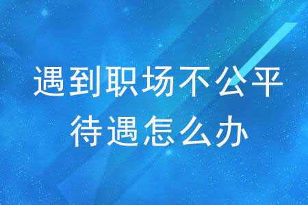 能力不等于勝利，職場不公平待遇讓人欲哭無淚
