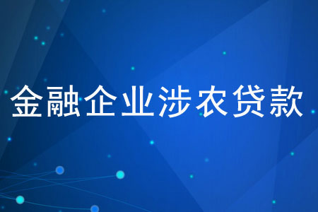 金融企業(yè)涉農(nóng)貸款是什么？