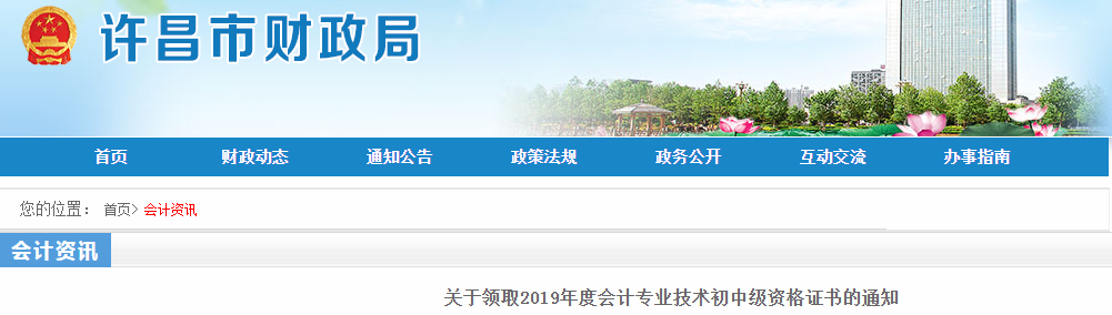 河南許昌2019年中級會(huì)計(jì)資格證書領(lǐng)取通知