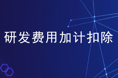 享受研發(fā)費(fèi)用加計(jì)扣除是否需要備案？