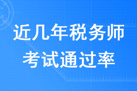 近幾年稅務(wù)師通過率高嗎？