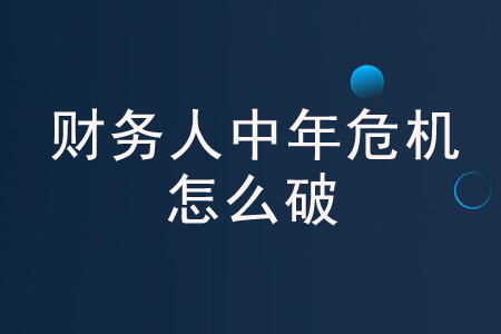 財(cái)務(wù)人中年危機(jī)怎么破？