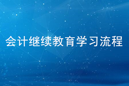 會計繼續(xù)教育學(xué)習(xí)流程