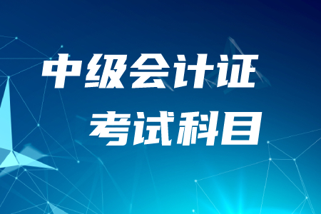 云溪中級會計科目都有哪些呢？