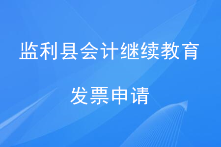 2020年湖北省監(jiān)利縣會計(jì)繼續(xù)教育發(fā)票申請