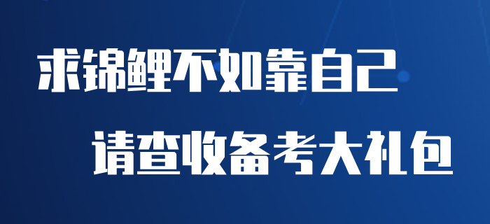 求錦鯉不如靠自己，快來收下這份初級會計備考大禮包！