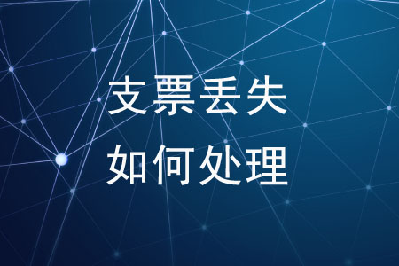 支票丟失了應(yīng)該如何處理？