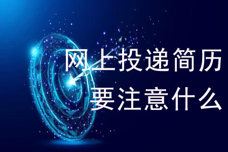網(wǎng)上投遞簡歷需要注意什么？