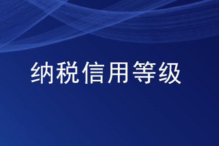 繳納稅款的金額可以決定納稅信用等級(jí)的高低嗎？