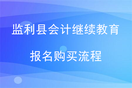 2020年湖北省監(jiān)利縣會計繼續(xù)教育報名購買流程