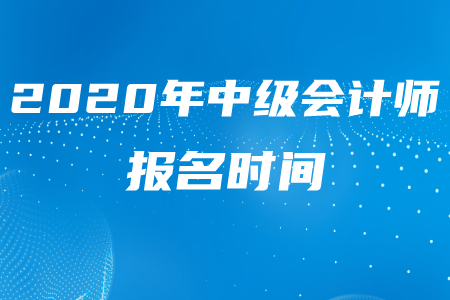 景德鎮(zhèn)中級會計職稱報名結束了嗎？