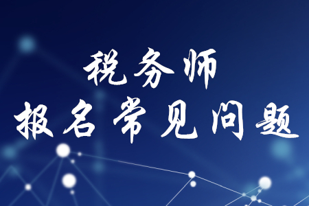 第一次報(bào)考稅務(wù)師可以報(bào)幾科？