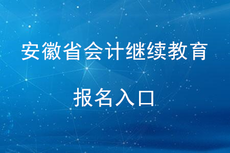 安徽省會(huì)計(jì)繼續(xù)教育報(bào)名入口