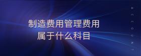 制造費用管理費用屬于什么科目