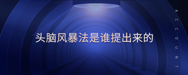 頭腦風(fēng)暴法是誰提出來的