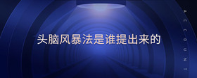 頭腦風(fēng)暴法是誰提出來的