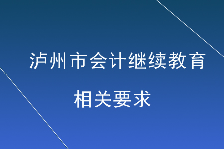 瀘州市會計(jì)繼續(xù)教育相關(guān)要求