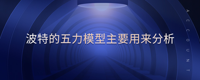 波特的五力模型主要用來分析